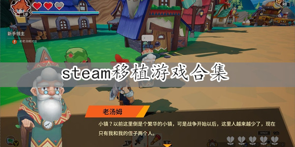 steam移植游戏合集