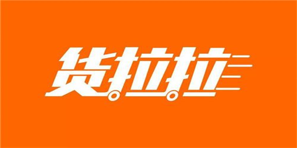 货拉拉app大全
