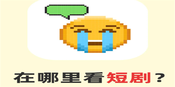 短剧类app推荐