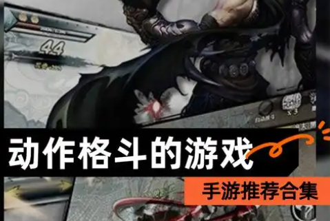 动作类手游合集