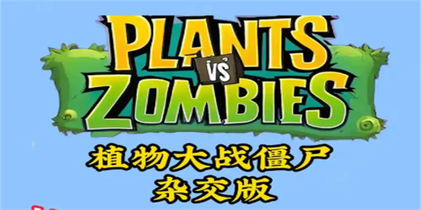 植物大战僵尸杂交版大全