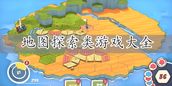 地图探索类游戏推荐