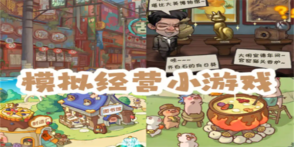 经营类手机游戏推荐