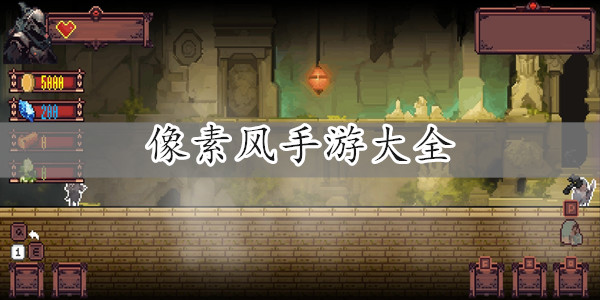 像素风手游大全