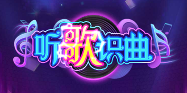 听歌识曲软件大全