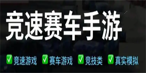 竞速类手游推荐
