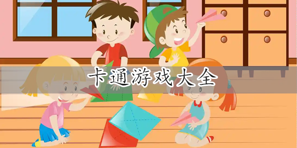 卡通游戏推荐