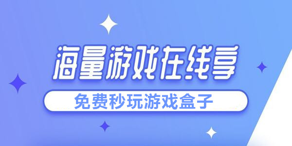 秒玩游戏盒子大全