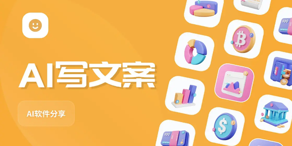 文案创作软件合集