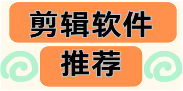 剪辑类软件合集