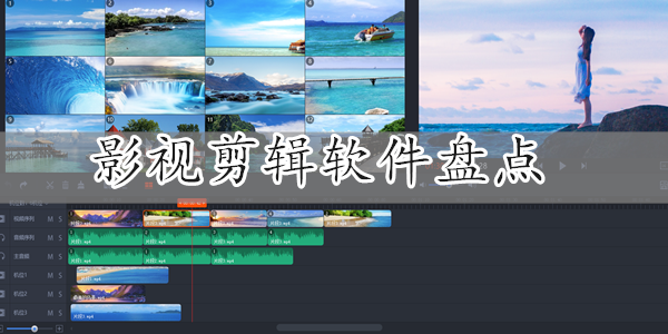 影视剪辑软件盘点