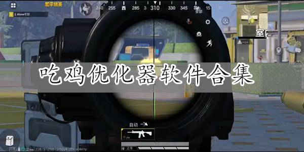 吃鸡优化器软件合集