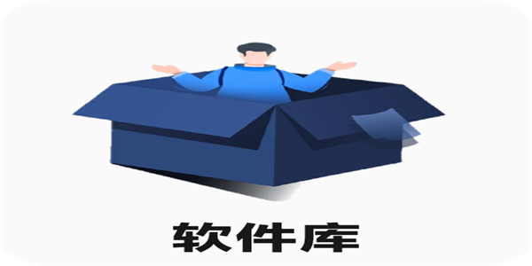 软件库app推荐