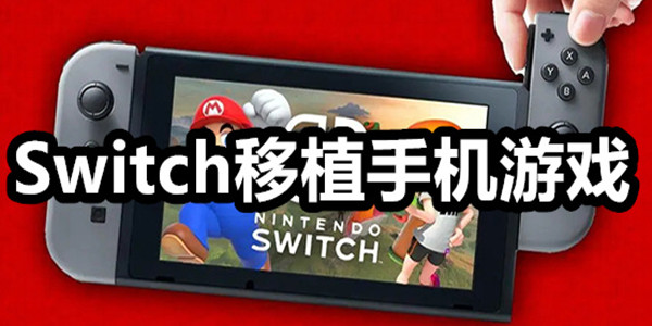 Switch移植游戏大全