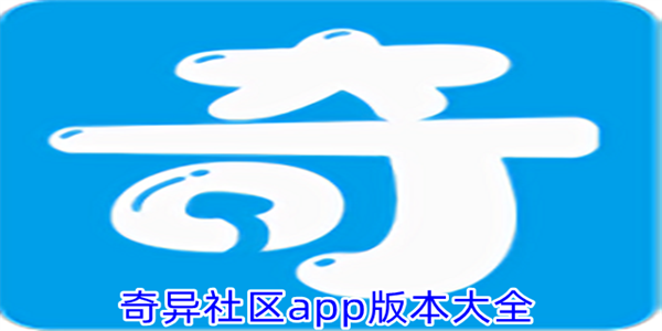 奇异社区app所有版本合集