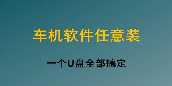 车机版软件合集