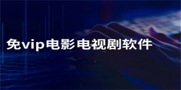 免会员影视软件合集