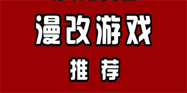 漫改手游推荐大全