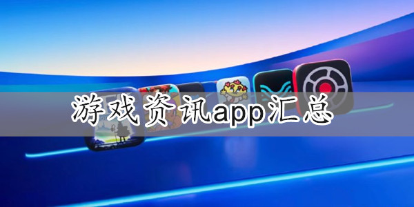 游戏资讯app汇总