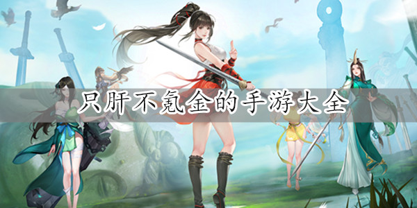 只肝不氪金的手游大全