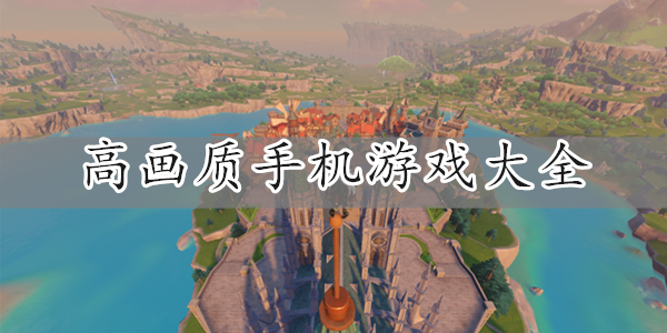 高画质手机游戏大全