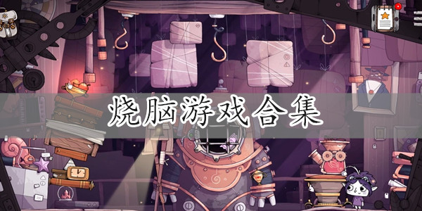 烧脑游戏合集
