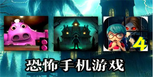 恐怖类手游合集