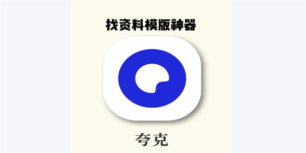 夸克app版本大全