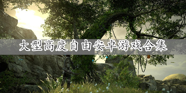 高度自由的手机游戏大全