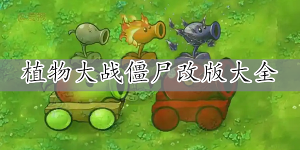 植物大战僵尸改版大全