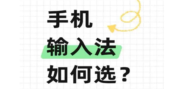 手机输入法app推荐