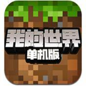我的世界单机版无网络版