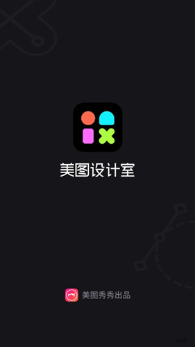 美图设计室免费版