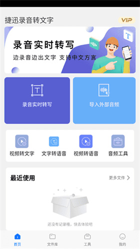 迅捷录音转文字