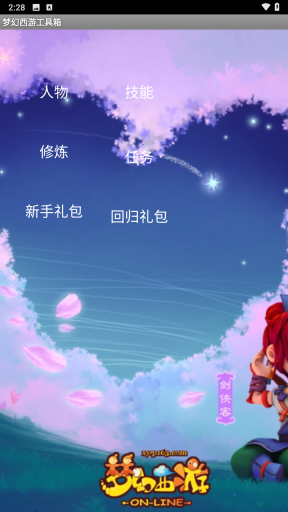 梦幻西游工具箱