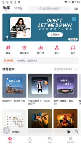 咪咕音乐极速版