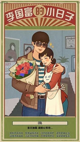 李国富的小日子截图1