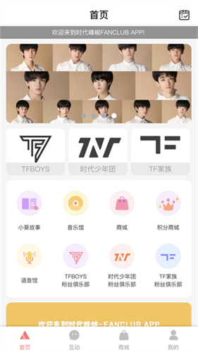 时代峰峻Fanclub截图2