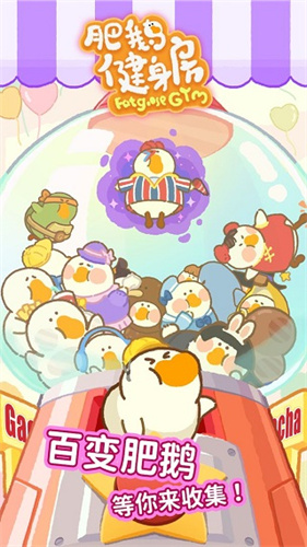 肥鹅健身房截图2