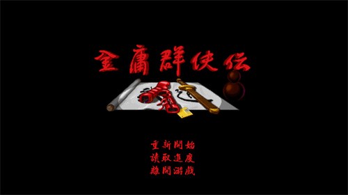 金庸群侠传截图1