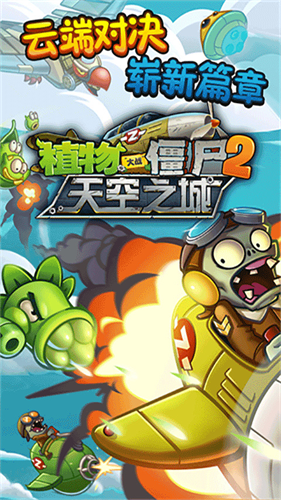 植物大战僵尸2天空之城截图3
