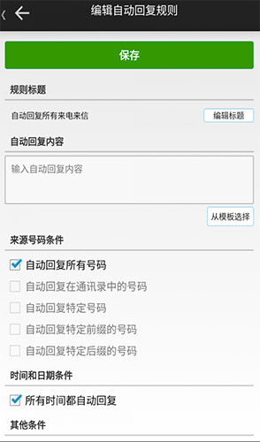 懒人自动回复截图0