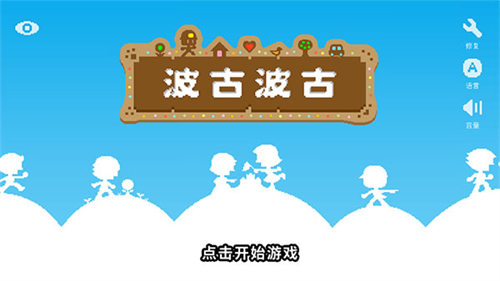 波古波古
