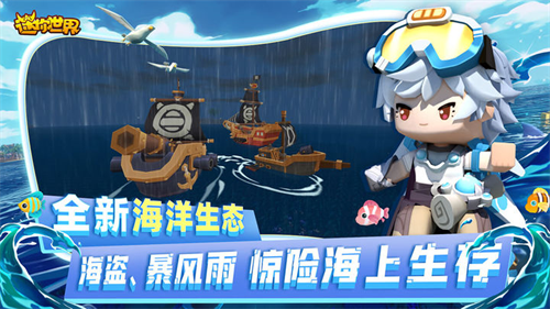 迷你世界海洋版本截图2