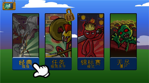 火柴人战争遗产召唤版