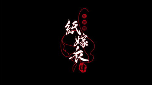 纸嫁衣4