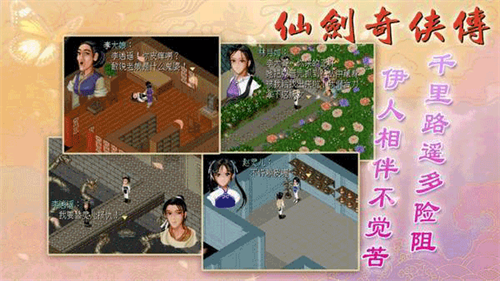 仙剑奇侠传1手机版截图1