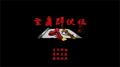 金庸群侠传单机版