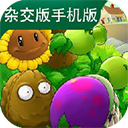 植物大战僵尸杂交版