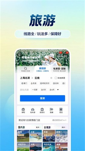 携程旅行极速版截图1